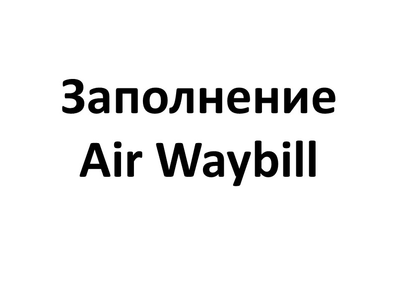 Заполнение Air Waybill
